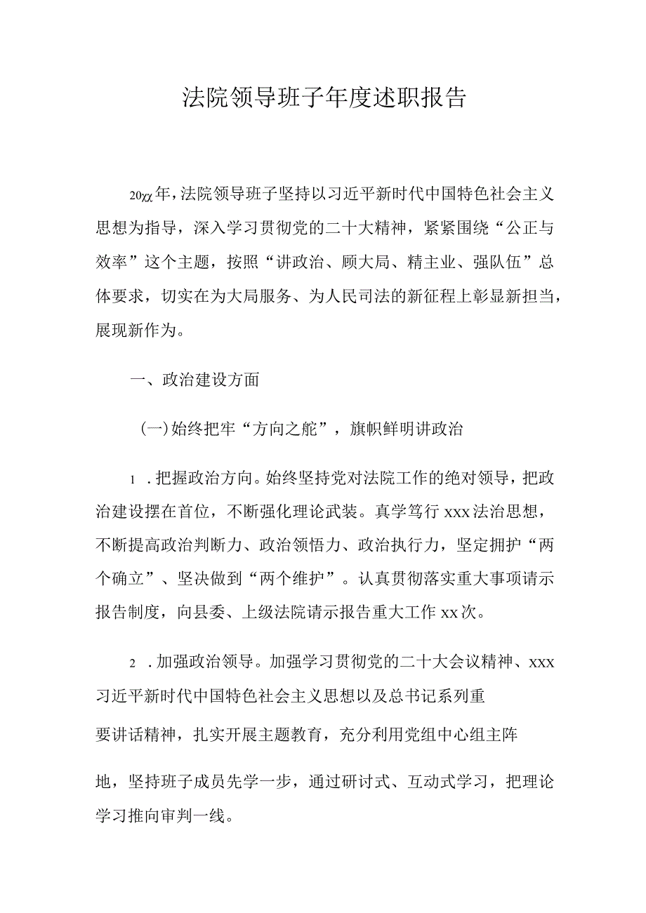 法院领导班子年度述职报告.docx_第1页