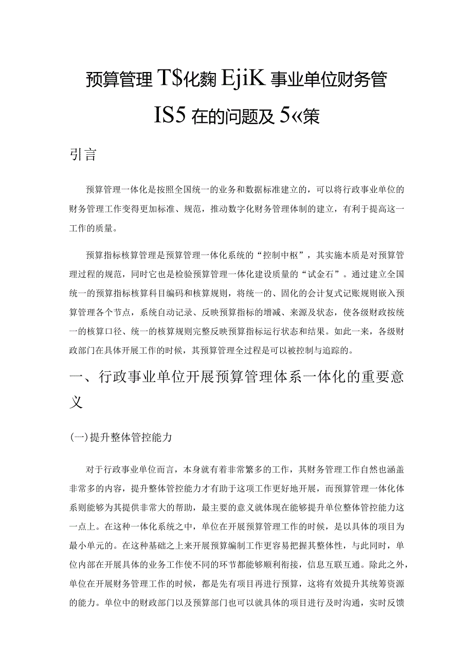 预算管理一体化系统下行政事业单位财务管理存在的问题及对策.docx_第1页