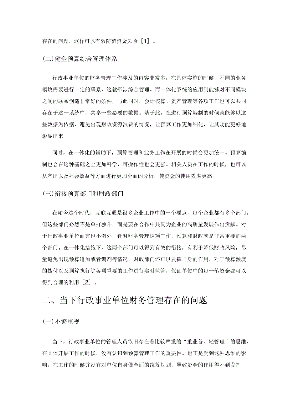 预算管理一体化系统下行政事业单位财务管理存在的问题及对策.docx_第2页