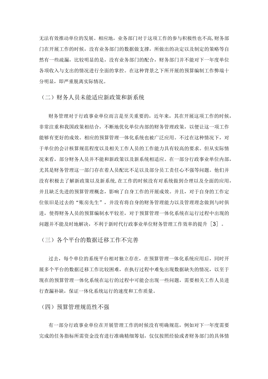 预算管理一体化系统下行政事业单位财务管理存在的问题及对策.docx_第3页