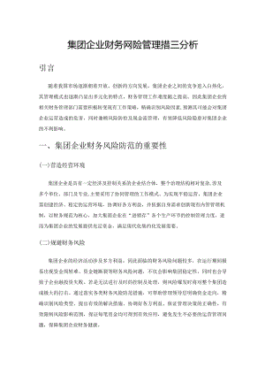 集团企业财务风险管理措施分析.docx