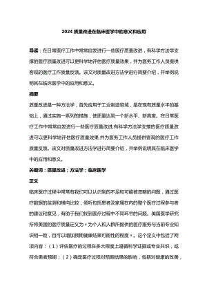 2024质量改进在临床医学中的意义和应用.docx