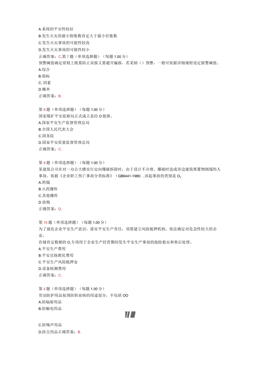 2024年《安全生产管理知识》预测试卷五.docx_第2页