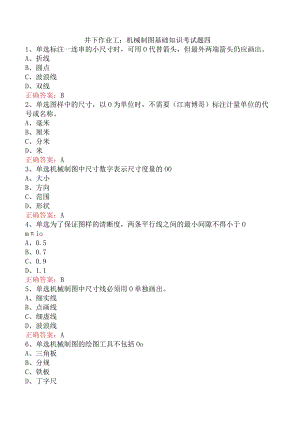 井下作业工：机械制图基础知识考试题四.docx