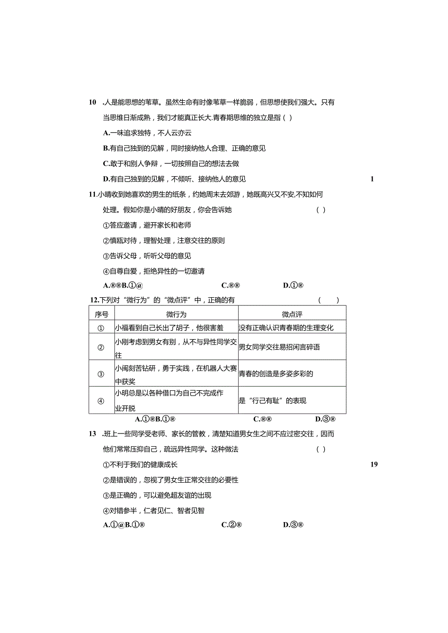 山东省菏泽市鲁西新区2023-2024学年七年级下学期3月月考道德与法治试题.docx_第2页