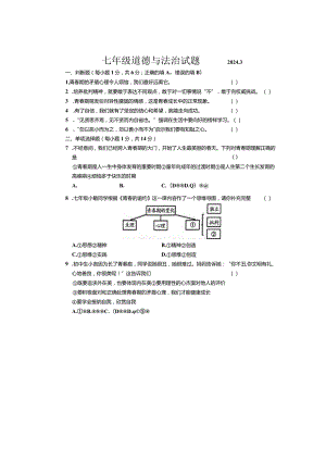 山东省菏泽市鲁西新区2023-2024学年七年级下学期3月月考道德与法治试题.docx