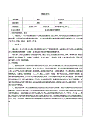 【《企业债务重组问题研究》开题报告（含提纲）2100字】.docx