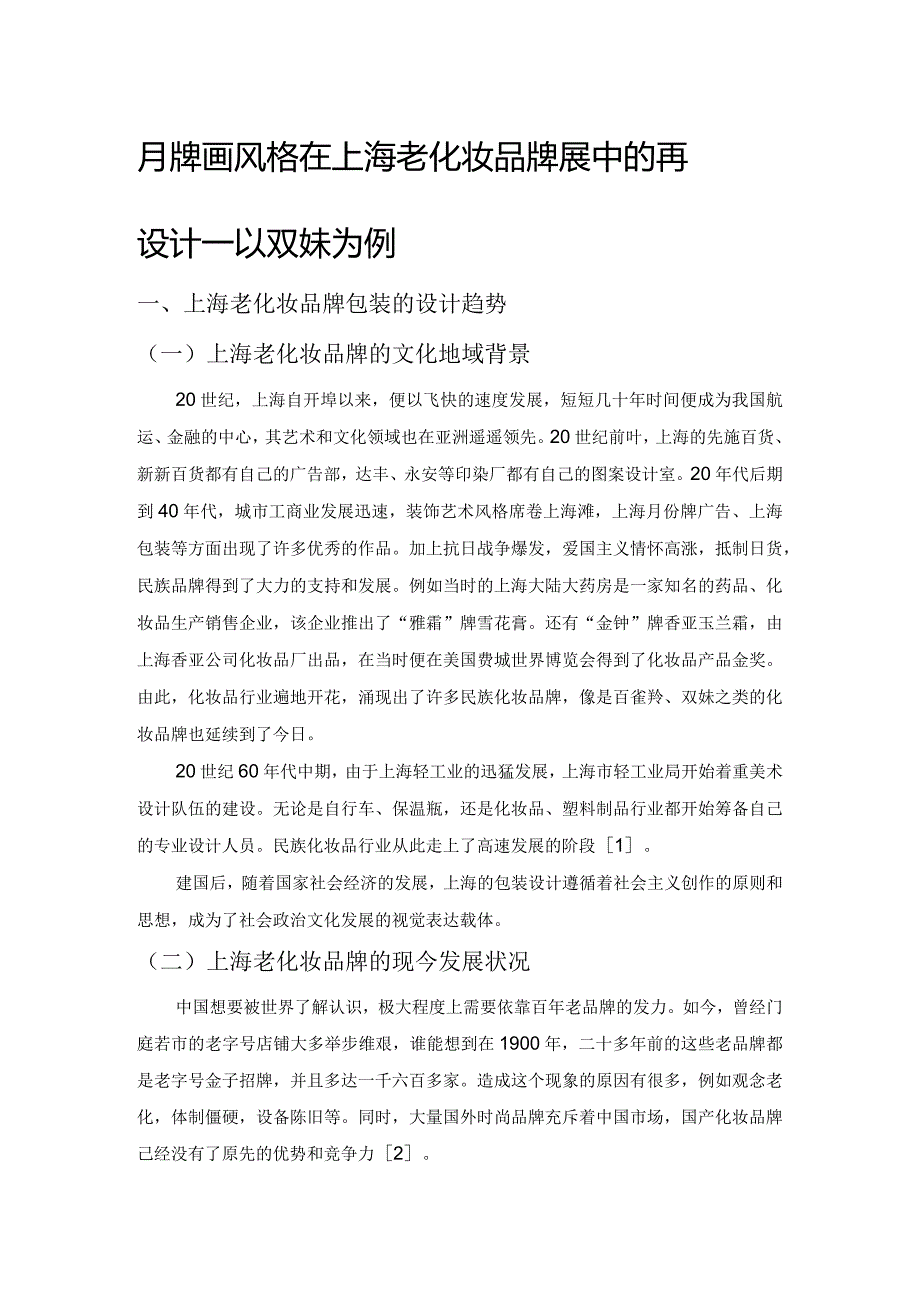 月份牌画风格在上海老化妆品牌包装中的再设计——以双妹为例.docx_第1页