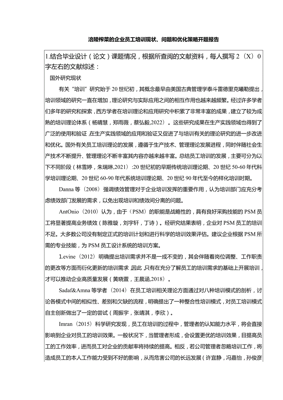 【《涪陵榨菜的企业员工培训现状、问题和优化策略》开题报告】.docx_第1页