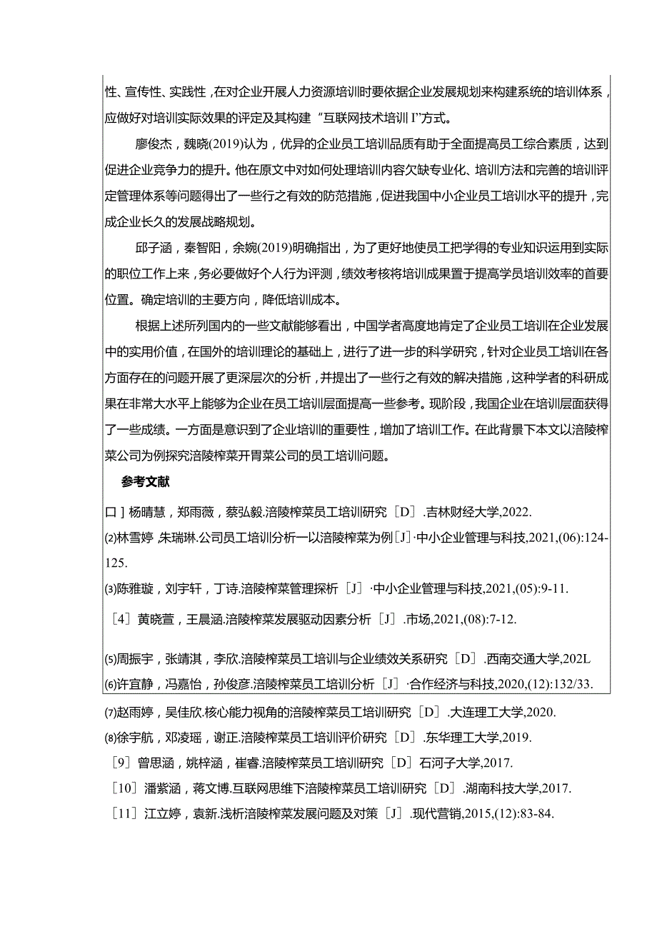 【《涪陵榨菜的企业员工培训现状、问题和优化策略》开题报告】.docx_第3页