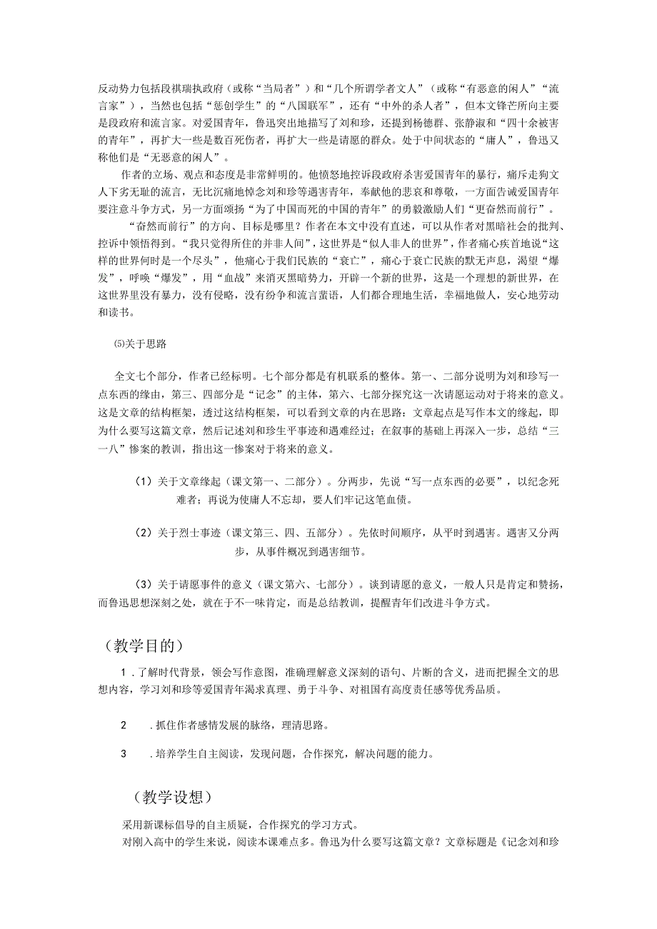 省优质课：记念刘和珍君.docx_第2页