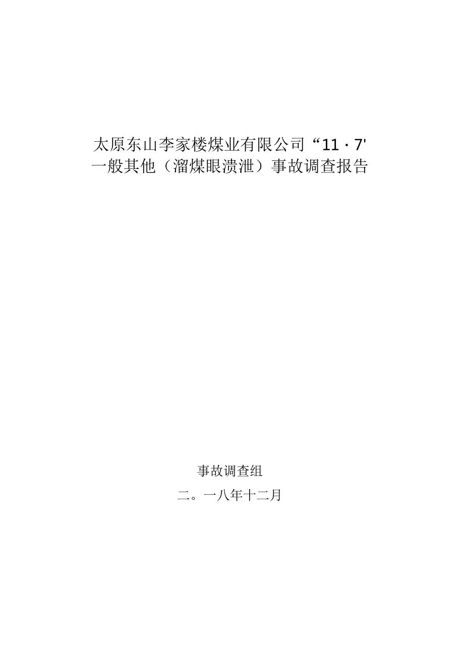 太原东山李家楼煤业有限公司_11·7_一般其他（溜煤眼溃泄）事故调查报告.docx_第1页