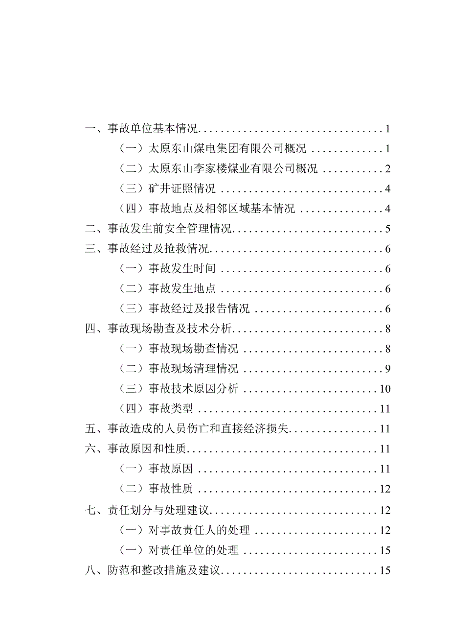 太原东山李家楼煤业有限公司_11·7_一般其他（溜煤眼溃泄）事故调查报告.docx_第2页