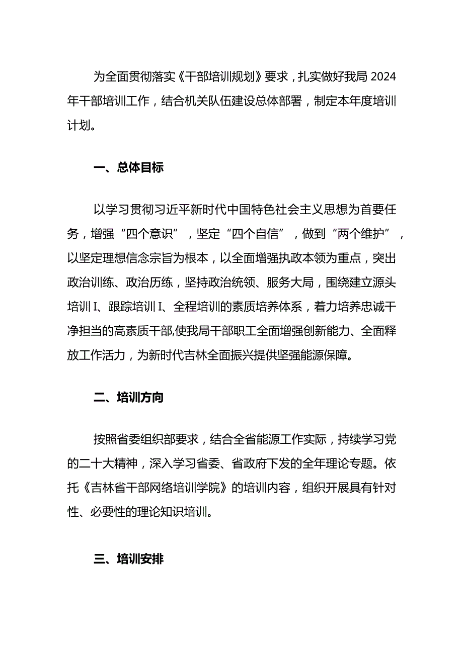 2024年度干部培训计划.docx_第2页