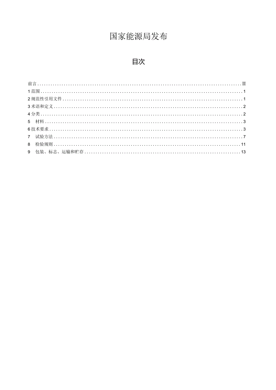 NB-T11201-2023彩色镀膜光伏组件技术要求.docx_第2页