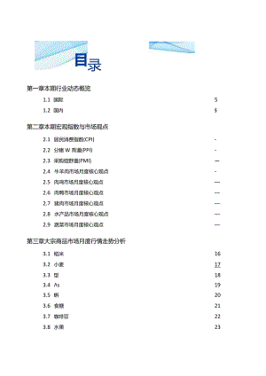 食品与餐饮连锁企业采购行情月度参考（2024.3)-69页.docx