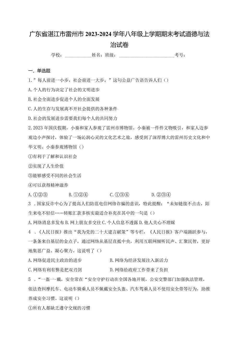 广东省湛江市雷州市2023-2024学年八年级上学期期末考试道德与法治试卷(含答案).docx_第1页