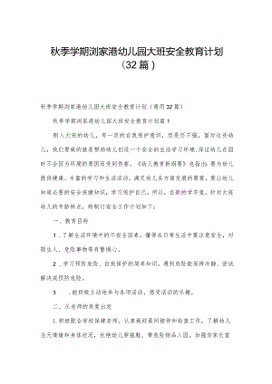 秋季学期浏家港幼儿园大班安全教育计划（32篇）.docx