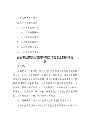 人才工作“七个重点”&县委书记在优化营商环境工作会议上的讲话提纲.docx