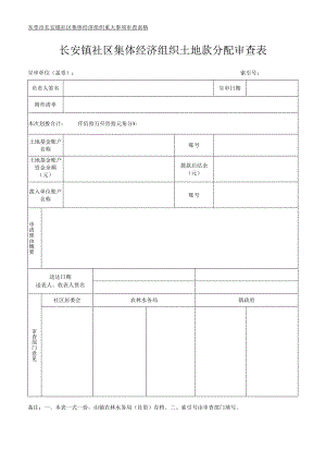 社区集体资产管理实施细则-附件11、土地款分配审查表.docx