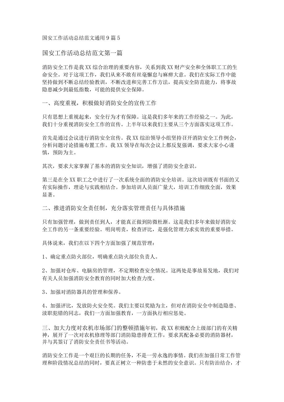 新国安工作活动总结范文通用9篇.docx_第1页