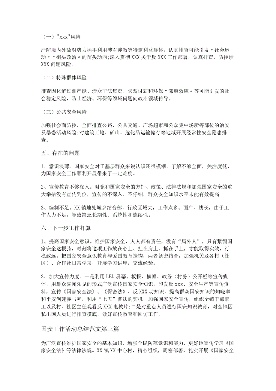 新国安工作活动总结范文通用9篇.docx_第3页