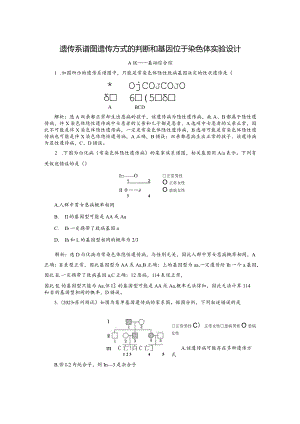 2023-2024学年苏教版必修二遗传系谱图遗传方式的判断和基因位于染色体实验设计作业.docx