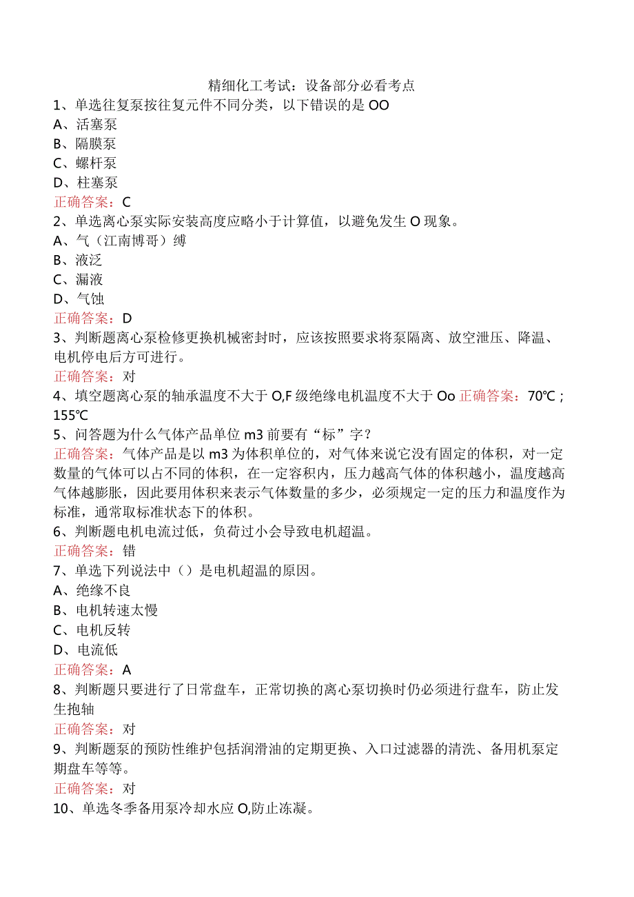 精细化工考试：设备部分必看考点.docx_第1页