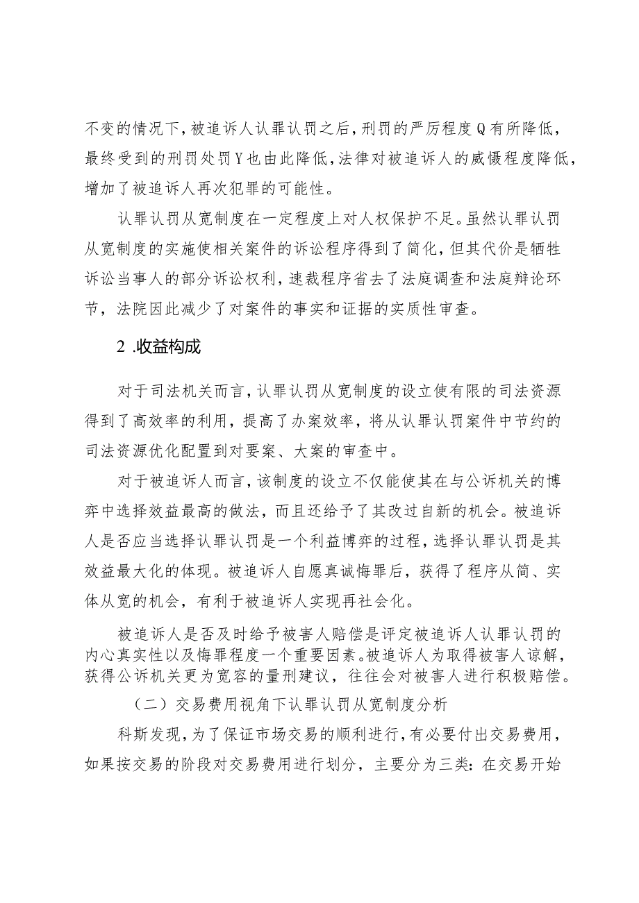 法经济学视角下被追诉人认罪认罚自愿性保障困境及优化路径分析.docx_第3页