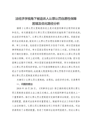 法经济学视角下被追诉人认罪认罚自愿性保障困境及优化路径分析.docx