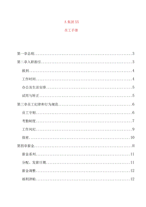 XX集团股份企业员工基本手册范文.docx