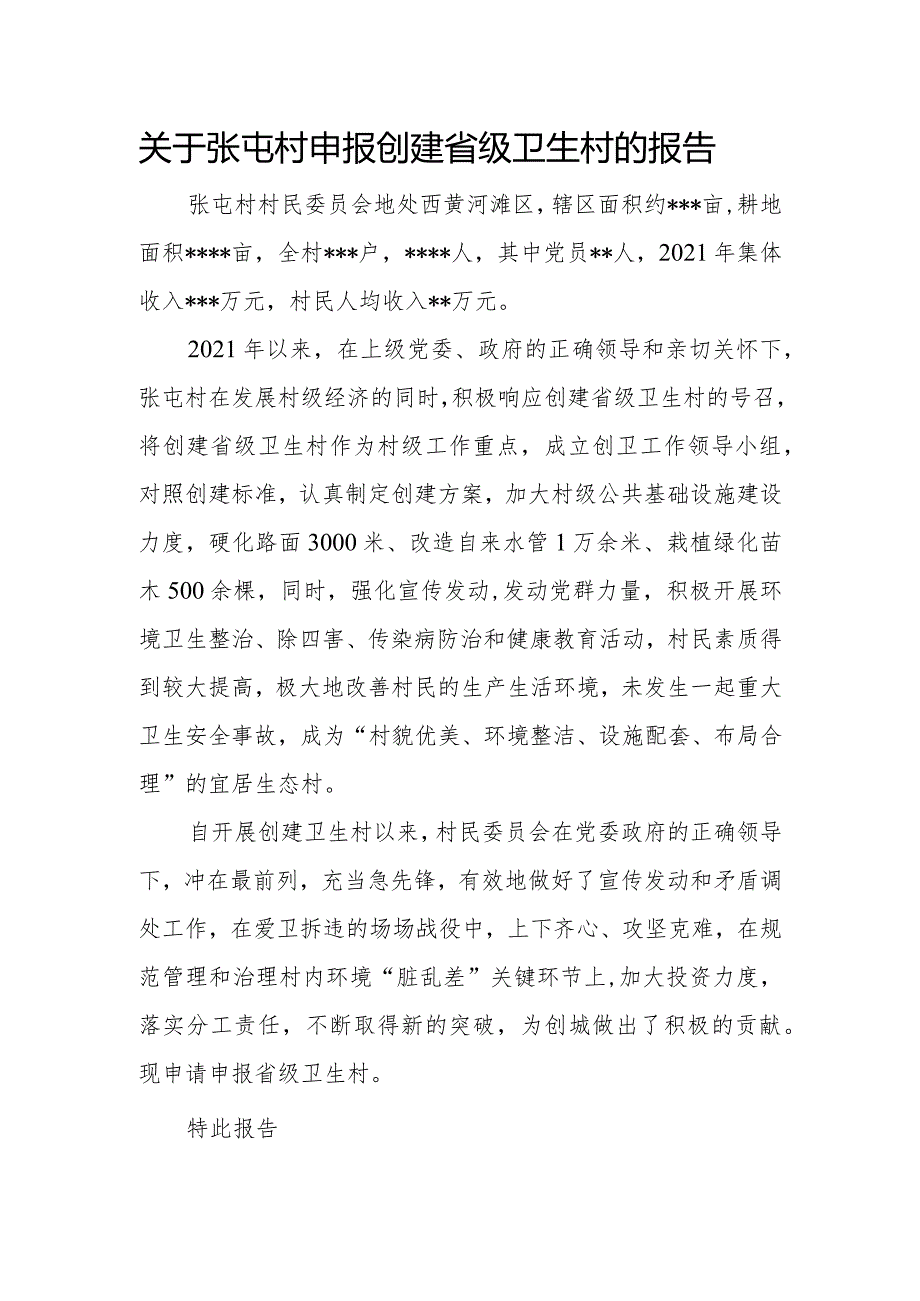 关于张屯村申报创建省级卫生村的报告.docx_第1页