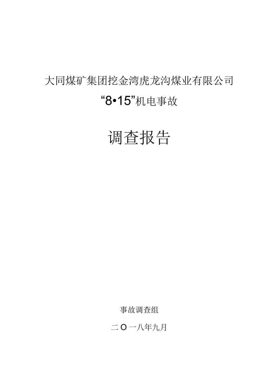 大同煤矿集团挖金湾虎龙沟煤业有限公司“8·15”机电事故调查报告.docx_第1页