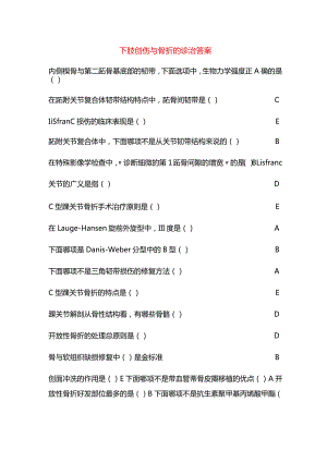 下肢创伤与骨折的诊治答案.docx