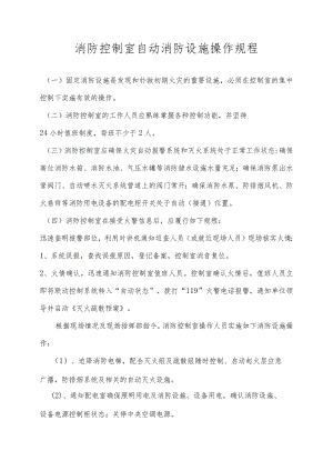 消防安全操作规程及管理制度.docx