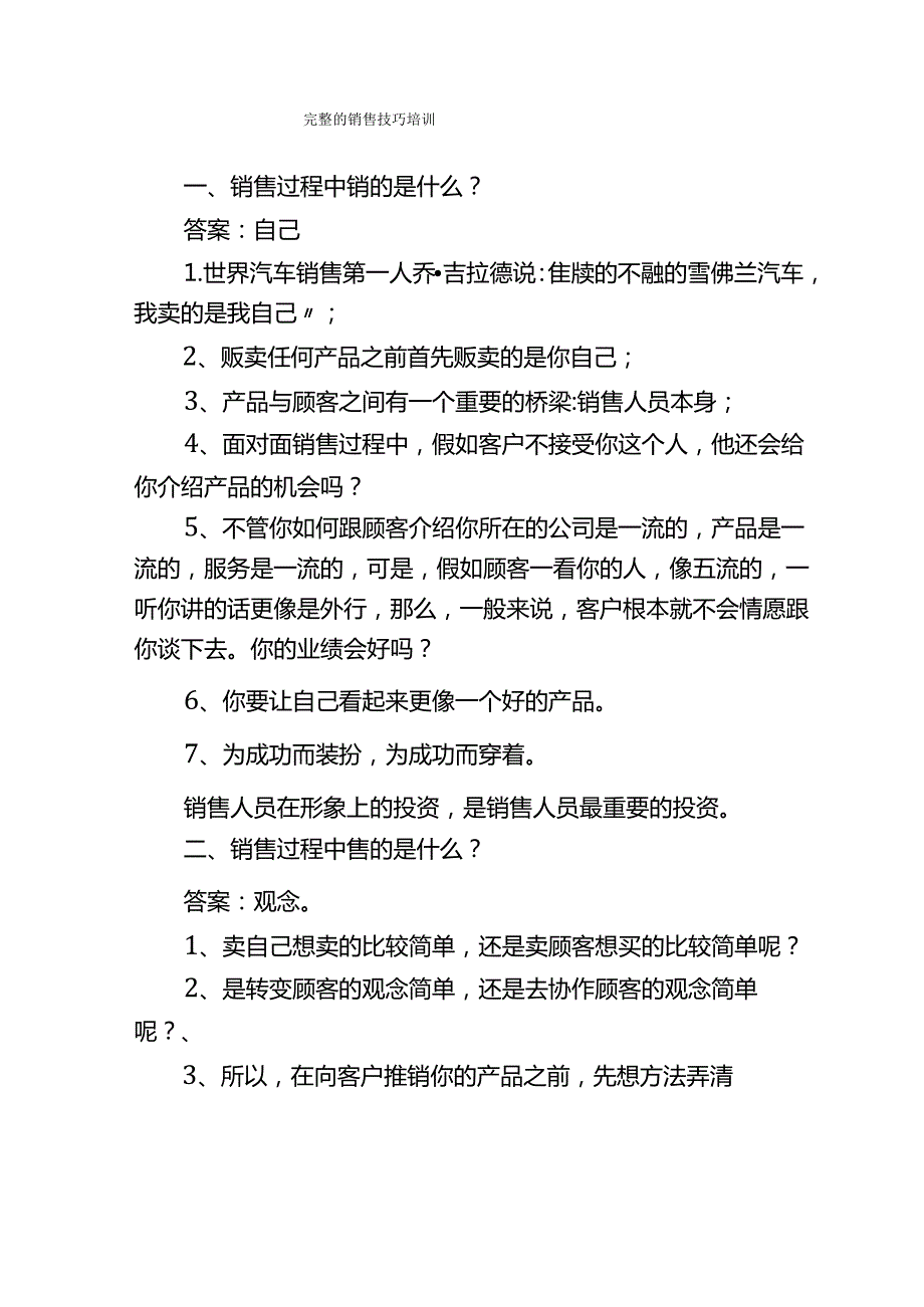 完整的销售技巧培训.docx_第1页