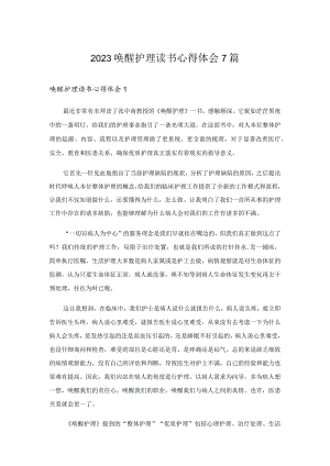 2023唤醒护理读书心得体会7篇.docx