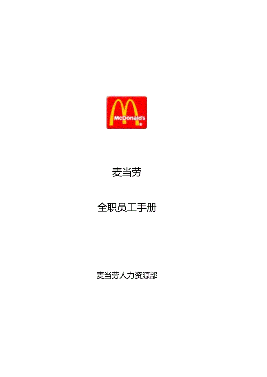 XX餐饮企业全职员工手册范文.docx_第1页