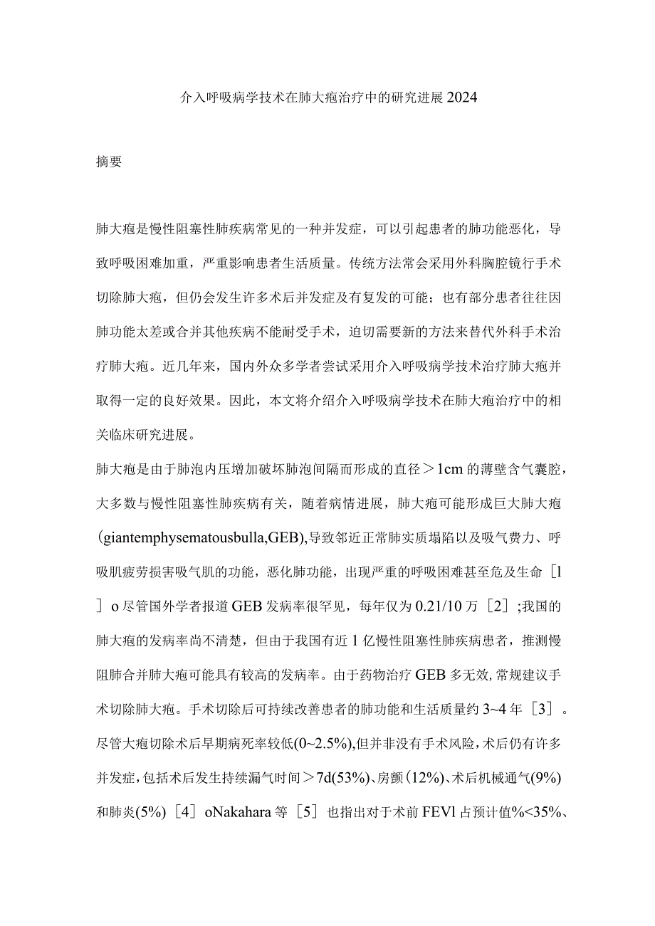 介入呼吸病学技术在肺大疱治疗中的研究进展2024.docx_第1页