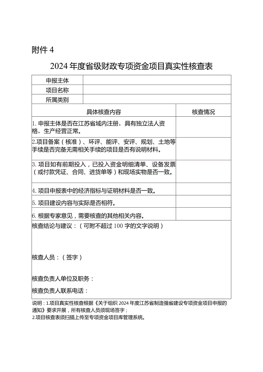 2024年度省级财政专项资金项目真实性核查表.docx_第1页