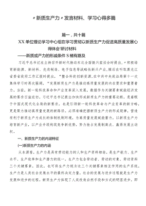 “新质生产力”发言材料、学习心得多篇.docx