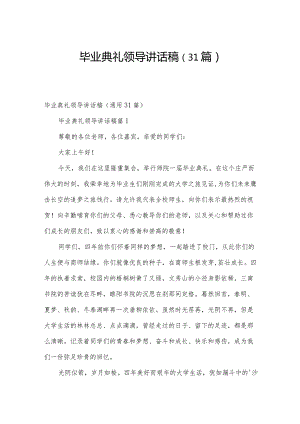 毕业典礼领导讲话稿（31篇）.docx