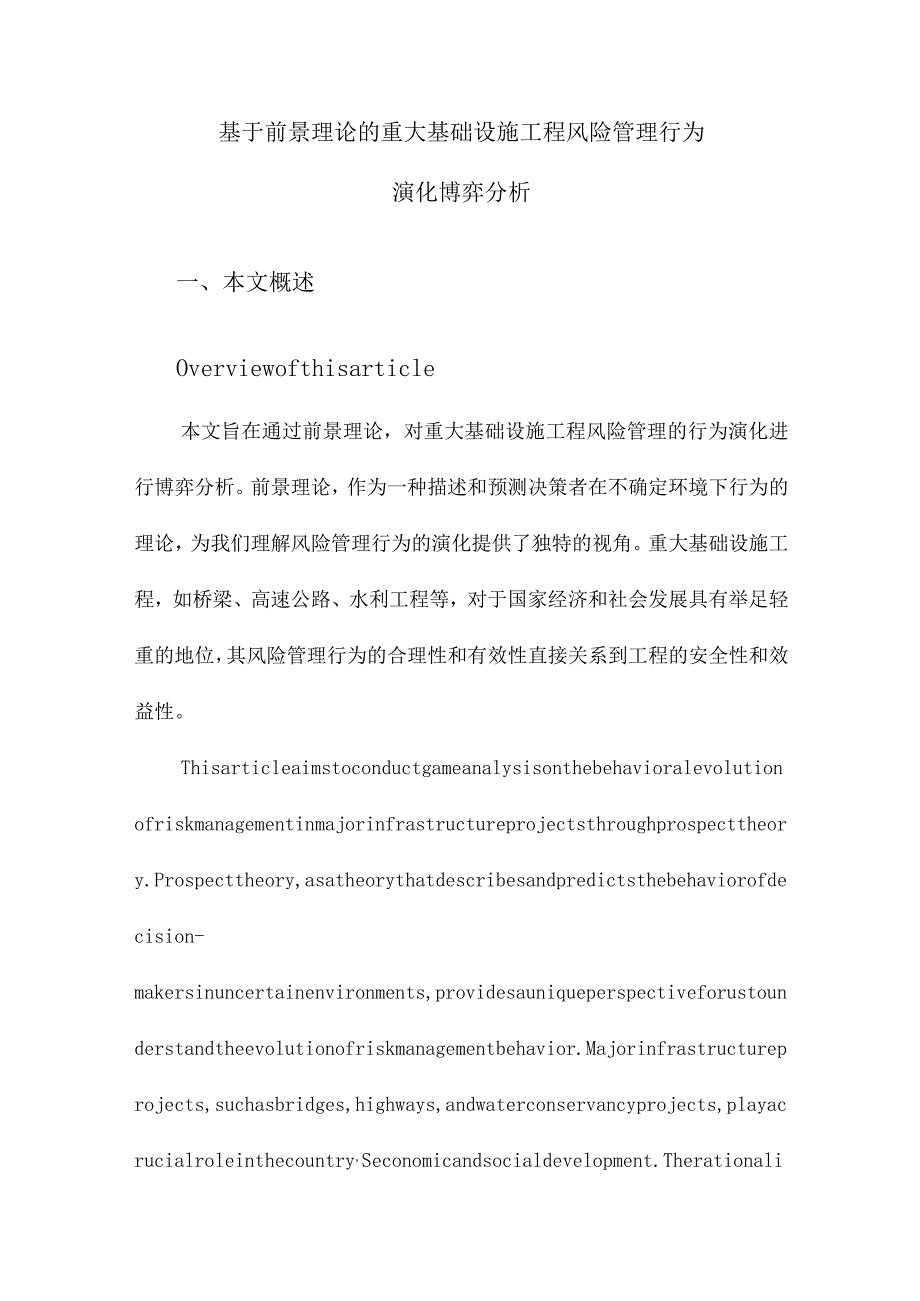 基于前景理论的重大基础设施工程风险管理行为演化博弈分析.docx_第1页