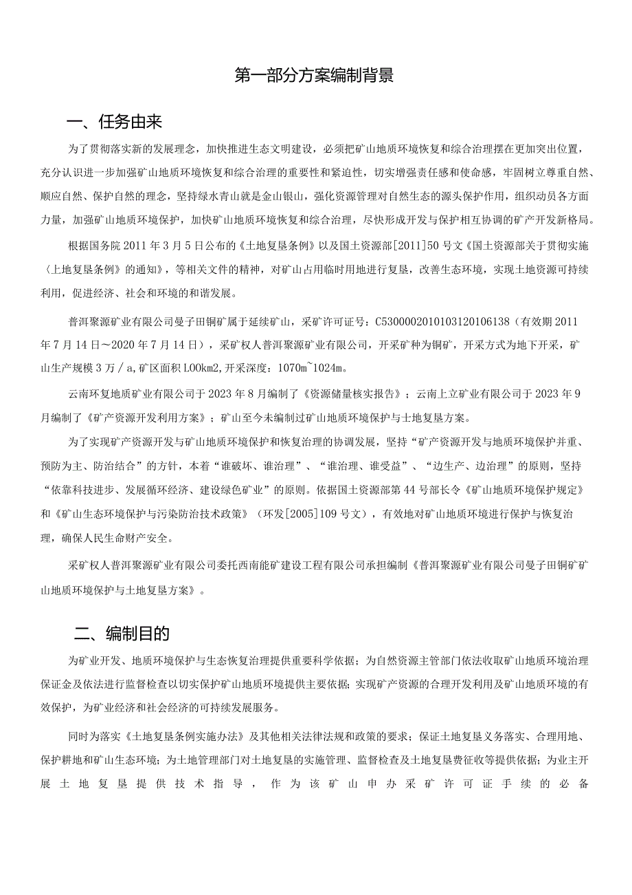 普洱聚源矿业有限公司曼子田铜矿矿山地质环境保护与土地复垦方案.docx_第2页