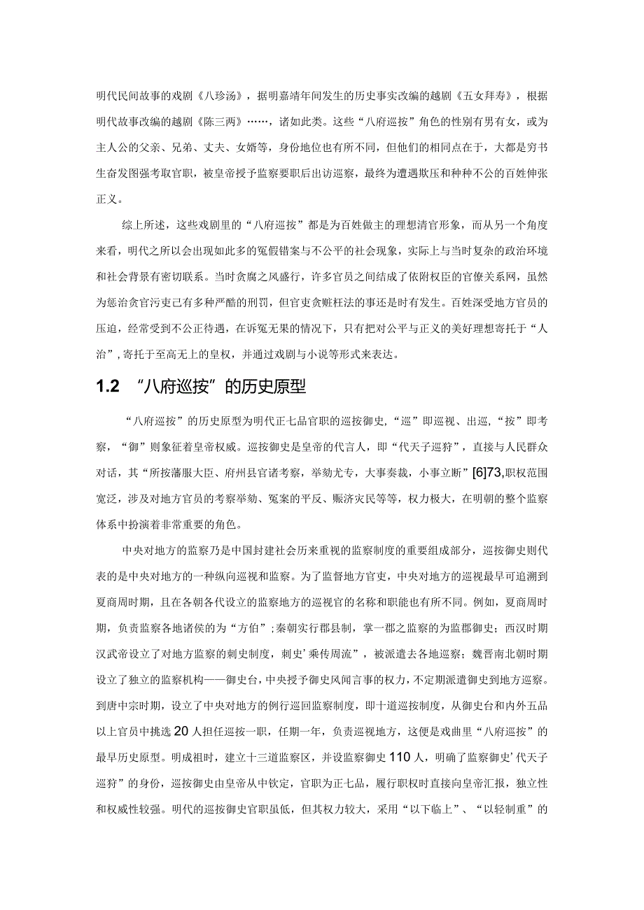 戏剧中“八府巡按”的制度渊源.docx_第2页