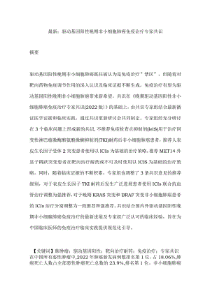 最新：驱动基因阳性晚期非小细胞肺癌免疫治疗专家共识.docx