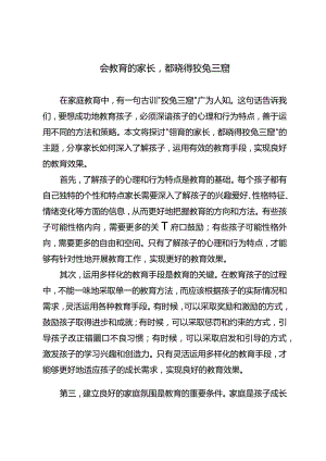 会教育的家长都晓得狡兔三窟.docx