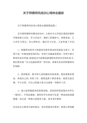 关于师德师风培训心得体会最新.docx