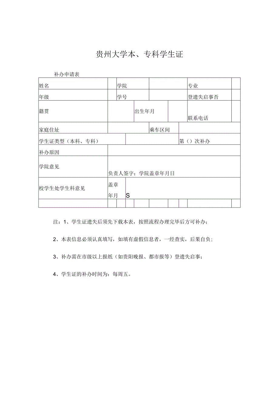 贵州大学本、专科学生证补办申请表.docx_第1页