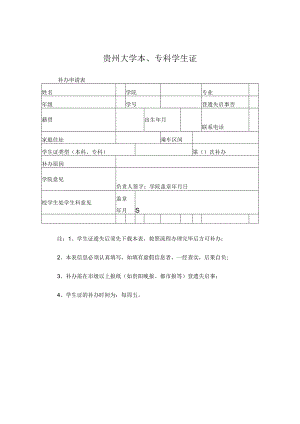 贵州大学本、专科学生证补办申请表.docx